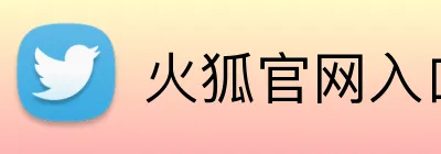 火狐官网入口 logo